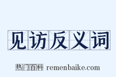 见访反义词是什么意思的图片